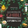 COCINA EN GHIBLI: LAS RECETAS DEL ESTUDIO LEGENDARIO [CARTONE]