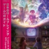 GUIA DE LOS RPG JAPONESES, LA [CARTONE]