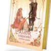 MALDICION DEL AMOR VERDADERO, LA (ERASE UNA VEZ UN CORAZON ROTO 3) (EDICION ESPECIAL ILUSTRADA) [CARTONE]