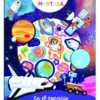 MI AVENTURA IMANTADA: EN EL ESPACIO [CARTONE]