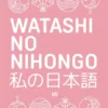 WATASHI NO NIHONGO N5 (EDICION REVISADA Y AMPLIADA) [RUSTICA]