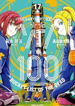 ZOMBIE 100 (BUCKET LIST OF THE DEAD) Nº17 [RUSTICA]